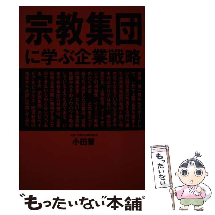 著者：小田 晋出版社：はまの出版サイズ：単行本ISBN-10：4893611135ISBN-13：9784893611130■通常24時間以内に出荷可能です。※繁忙期やセール等、ご注文数が多い日につきましては　発送まで48時間かかる場合があります。あらかじめご了承ください。 ■メール便は、1冊から送料無料です。※宅配便の場合、2,500円以上送料無料です。※あす楽ご希望の方は、宅配便をご選択下さい。※「代引き」ご希望の方は宅配便をご選択下さい。※配送番号付きのゆうパケットをご希望の場合は、追跡可能メール便（送料210円）をご選択ください。■ただいま、オリジナルカレンダーをプレゼントしております。■お急ぎの方は「もったいない本舗　お急ぎ便店」をご利用ください。最短翌日配送、手数料298円から■まとめ買いの方は「もったいない本舗　おまとめ店」がお買い得です。■中古品ではございますが、良好なコンディションです。決済は、クレジットカード、代引き等、各種決済方法がご利用可能です。■万が一品質に不備が有った場合は、返金対応。■クリーニング済み。■商品画像に「帯」が付いているものがありますが、中古品のため、実際の商品には付いていない場合がございます。■商品状態の表記につきまして・非常に良い：　　使用されてはいますが、　　非常にきれいな状態です。　　書き込みや線引きはありません。・良い：　　比較的綺麗な状態の商品です。　　ページやカバーに欠品はありません。　　文章を読むのに支障はありません。・可：　　文章が問題なく読める状態の商品です。　　マーカーやペンで書込があることがあります。　　商品の痛みがある場合があります。