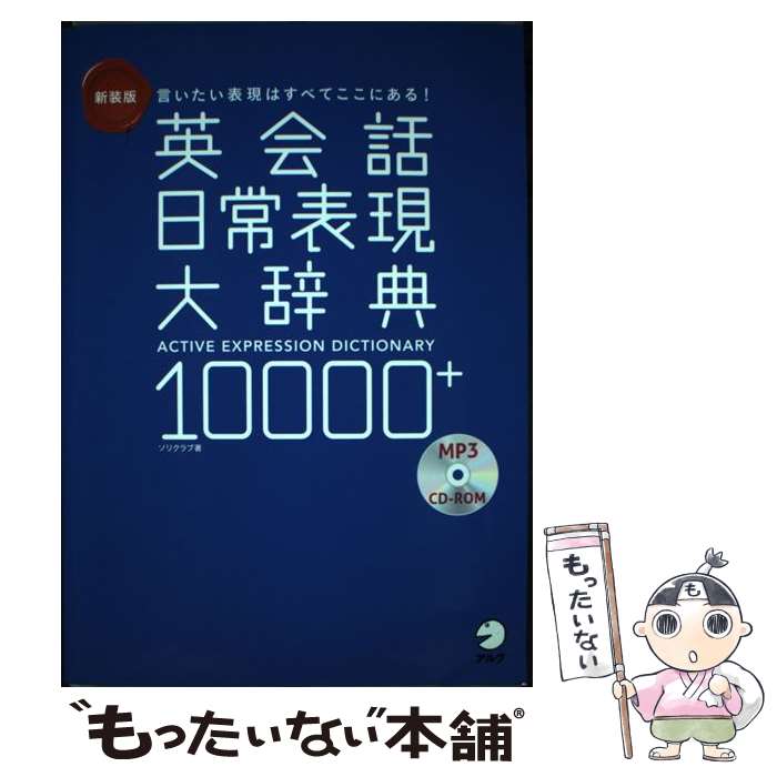 【中古】 英会話日常表現大辞典10000+ 言いたい表現はすべてここにある! ソリクラブ 松島彩 / ソリクラブ / アルク [単行本]【メール便送料無料】【最短翌日配達対応】