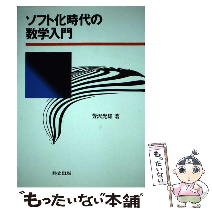 【中古】 ソフト化時代の数学入門 / 芳沢 光雄 / 共立出版 [単行本]【メール便送料無料】【あす楽対応】