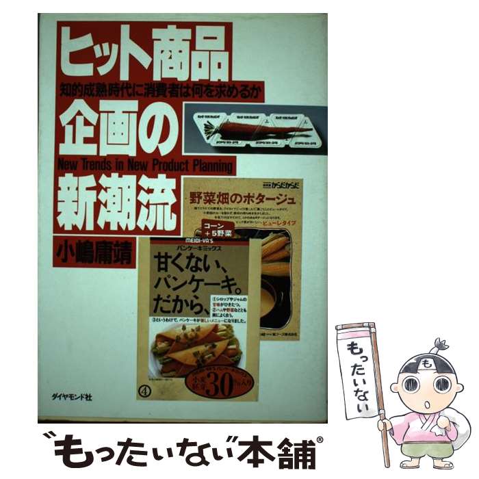 【中古】 ヒット商品企画の新潮流 知的成熟時代に消費者は何を求めるか / 小嶋 庸靖 / ダイヤモン ...