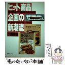 著者：小嶋 庸靖出版社：ダイヤモンド社サイズ：単行本ISBN-10：4478500762ISBN-13：9784478500767■こちらの商品もオススメです ● ホームセンター超活用術 収納・洗濯から料理まで便利グッズを活かすアイデアを / MONOQLO / 晋遊舎 [大型本] ● ホームセンター活用術 / 宝島社 / 宝島社 [ムック] ● ホームセンターのベストアイディア / 晋遊舎 / 晋遊舎 [ムック] ● 必ず売れる陳列 70の仕掛けとテクニック / 永島 幸夫 / すばる舎 [単行本] ● 商品企画できない社員はいらない 商品力アップのための38の定石とタブー / 太田 昌宏 / クロスメディア・パブリッシング(インプレス) [単行本（ソフトカバー）] ● 商品企画のシナリオ発想術 モノ・コトづくりをデザインする / 田中 央 / 岩波書店 [単行本] ● 世界一わかりやすいマーケティングの本 / 山下貴史 / イースト・プレス [単行本（ソフトカバー）] ● 企画術 「必ず売れる企画」をどうつくるか / 伊吹 卓 / PHP研究所 [文庫] ● ホームセンター完全ガイド / 晋遊舎 / 晋遊舎 [ムック] ● Excelで簡単にできる！販売データ分析 売上予測、商品力分析、需要予測…etc． / 熊谷 直樹 / かんき出版 [単行本] ● ホームセンタービジネス成長戦略 ’90年代感性が決め手 / 滝井 宏良 / ダイヤモンド・フリードマン社 [単行本] ● 売れる売り場売れない売り場 陳列・接客から、こだわりの店舗演出法まで / 永島 幸夫 / PHP研究所 [新書] ■通常24時間以内に出荷可能です。※繁忙期やセール等、ご注文数が多い日につきましては　発送まで48時間かかる場合があります。あらかじめご了承ください。 ■メール便は、1冊から送料無料です。※宅配便の場合、2,500円以上送料無料です。※あす楽ご希望の方は、宅配便をご選択下さい。※「代引き」ご希望の方は宅配便をご選択下さい。※配送番号付きのゆうパケットをご希望の場合は、追跡可能メール便（送料210円）をご選択ください。■ただいま、オリジナルカレンダーをプレゼントしております。■お急ぎの方は「もったいない本舗　お急ぎ便店」をご利用ください。最短翌日配送、手数料298円から■まとめ買いの方は「もったいない本舗　おまとめ店」がお買い得です。■中古品ではございますが、良好なコンディションです。決済は、クレジットカード、代引き等、各種決済方法がご利用可能です。■万が一品質に不備が有った場合は、返金対応。■クリーニング済み。■商品画像に「帯」が付いているものがありますが、中古品のため、実際の商品には付いていない場合がございます。■商品状態の表記につきまして・非常に良い：　　使用されてはいますが、　　非常にきれいな状態です。　　書き込みや線引きはありません。・良い：　　比較的綺麗な状態の商品です。　　ページやカバーに欠品はありません。　　文章を読むのに支障はありません。・可：　　文章が問題なく読める状態の商品です。　　マーカーやペンで書込があることがあります。　　商品の痛みがある場合があります。