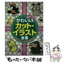 【中古】 かわいいカット・イラスト全書 コピーフリーそのまま使える / グラフィカ / 日本文芸社 [単行本]【メール便送料無料】【あす楽対応】