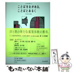 【中古】 ことばをながめる、ことばとあるく 詩と歌のある風景 / 太田市美術館・図書館, 最果 タヒ, 佐々木 俊, 祖父江 慎, / [単行本（ソフトカバー）]【メール便送料無料】【あす楽対応】