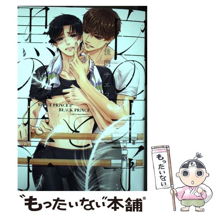【中古】 白の王子と黒の王子 / 佳門サエコ / 佳門サエコ / 芳文社 [コミック]【メール便送料無料】【最短翌日配達対応】