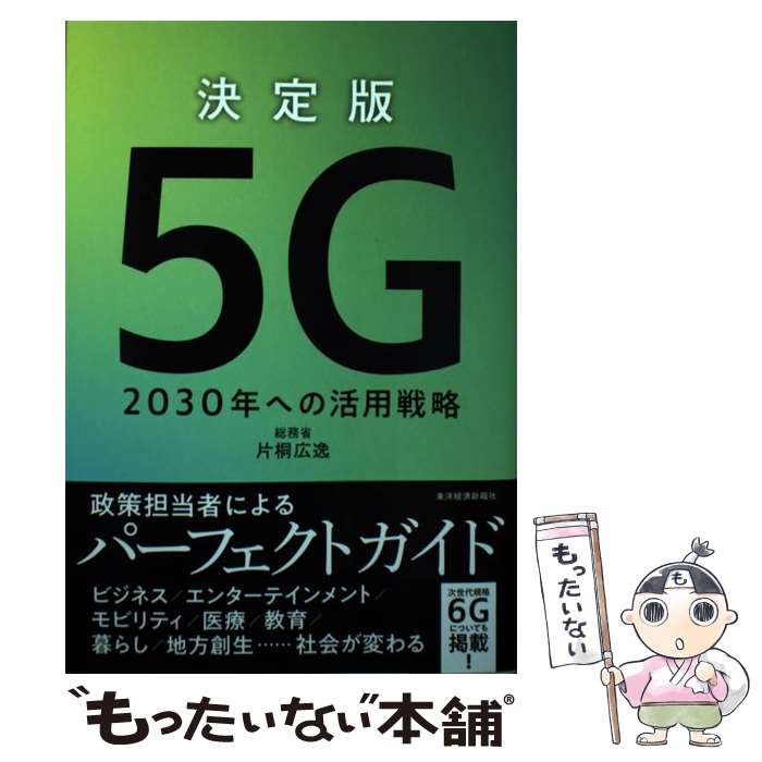 ����š� ������5G 2030ǯ�ؤγ�����ά �Ҷ͹��� / �Ҷ� ���� / ���ηкѿ���� [ñ����]�ڥ᡼��������̵���ۡں�û������ã�б���