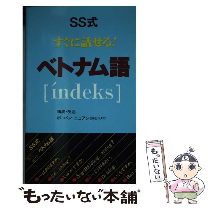 【中古】 SS式すぐに話せる！ベトナム語「i′ndeks」 / ボ バン ニュアン / ユニコム 新書 【メール便送料無料】【あす楽対応】