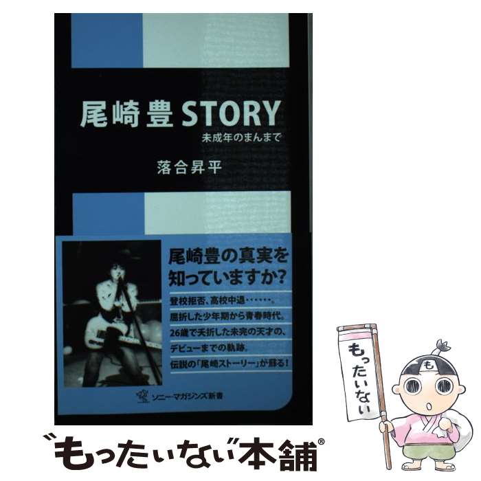 【中古】 尾崎豊story 未成年のまんまで / 落合 昇平 / ソニー・マガジンズ [単行本]【メール便送料無料】【あす楽対応】