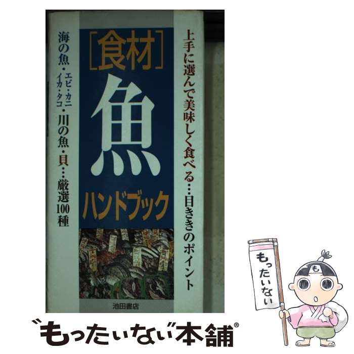 【中古】 「食材」魚ハンドブック / 海の幸山の幸研究会 / 池田書店 [新書]【メール便送料無料】【最短翌日配達対応】