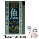  「食材」魚ハンドブック / 海の幸山の幸研究会 / 池田書店 