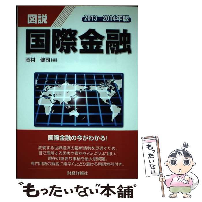 【中古】 図説国際金融 2013ー2014年版 / 岡村 健司 / 財経詳報社 [単行本]【メール便送料無料】【あす楽対応】