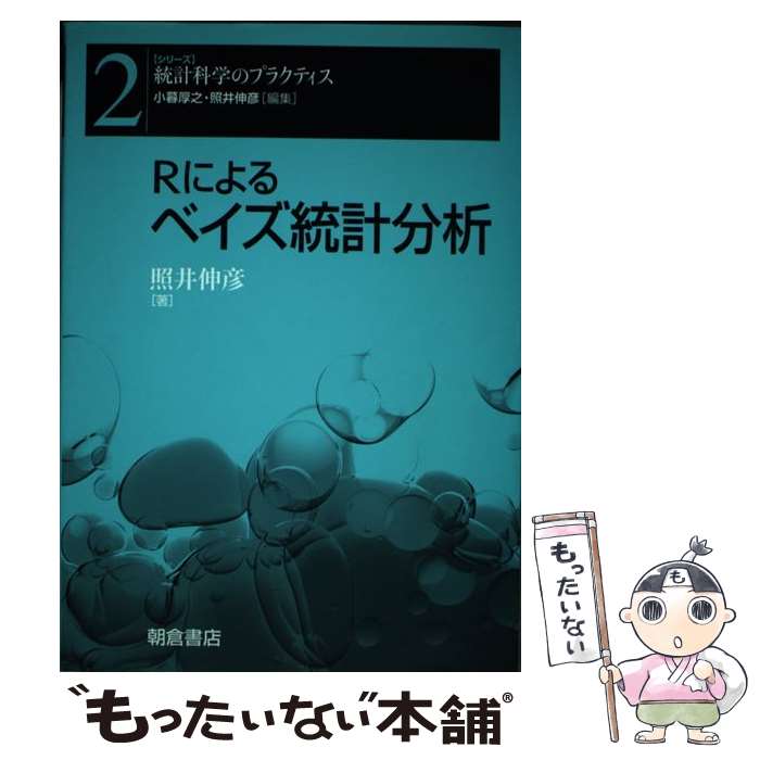  Rによるベイズ統計分析 / 照井 伸彦 / 朝倉書店 