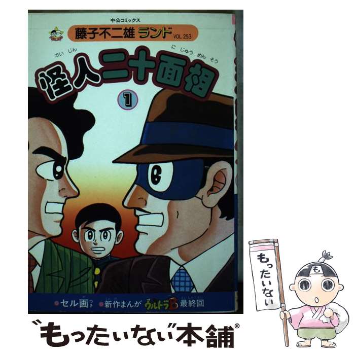 Kodansha Magazine Zkc - 【中古】 怪人二十面相（1） / 藤子 不二雄 / 中央公論新社 [新書]【メール便送料無料】【最短翌日配達対応】