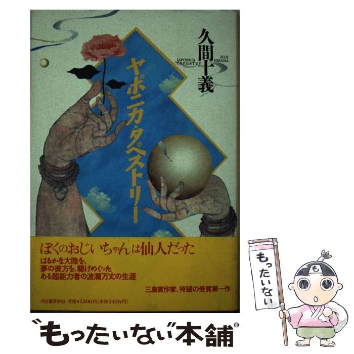 【中古】 ヤポニカ・タペストリー / 久間 十義 / 河出書房新社 [単行本]【メール便送料無料】【最短翌..