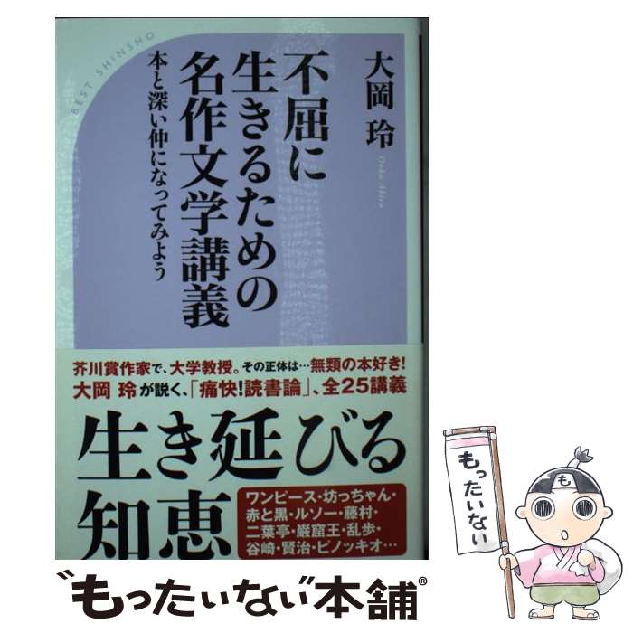 【中古】 不屈に生きるための名作文学講義 本と深い仲になってみよう / 大岡 玲 / ベストセラーズ [新書]【メール便送料無料】【あす楽対応】