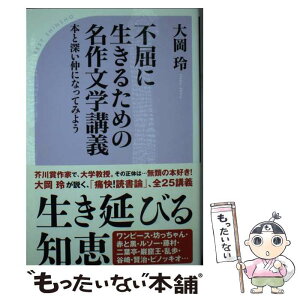 【中古】 不屈に生きるための名作文学講義 本と深い仲になってみよう / 大岡 玲 / ベストセラーズ [新書]【メール便送料無料】【あす楽対応】