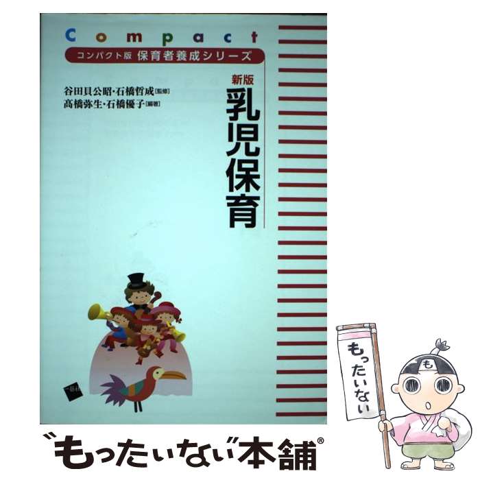 【中古】 乳児保育 新版 / 高橋弥生, 石橋優子, 谷田貝公昭, 石橋哲成 / 一藝社 [単行本]【メール便送料無料】【あす楽対応】