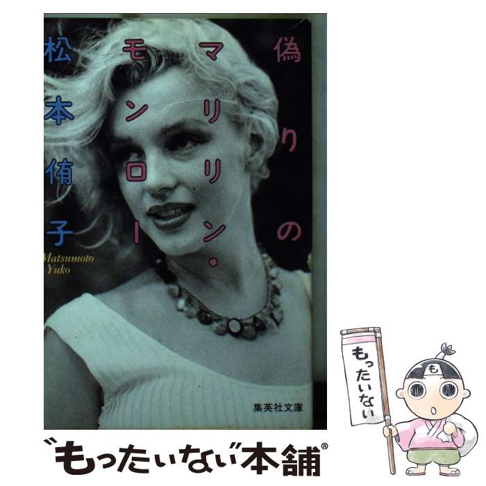 【中古】 偽りのマリリン・モンロー / 松本 侑子 / 集英社 [文庫]【メール便送料無料】【最短翌日配達対応】