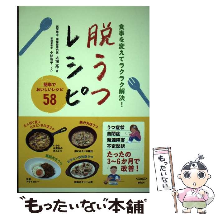 著者：大塚 亮(医学博士)出版社：三空出版サイズ：単行本ISBN-10：4944063695ISBN-13：9784944063697■こちらの商品もオススメです ● これだけ！脱うつごはん / 岡城美雪, 黄身子 / Gakken [単行本] ■通常24時間以内に出荷可能です。※繁忙期やセール等、ご注文数が多い日につきましては　発送まで48時間かかる場合があります。あらかじめご了承ください。 ■メール便は、1冊から送料無料です。※宅配便の場合、2,500円以上送料無料です。※最短翌日配達ご希望の方は、宅配便をご選択下さい。※「代引き」ご希望の方は宅配便をご選択下さい。※配送番号付きのゆうパケットをご希望の場合は、追跡可能メール便（送料210円）をご選択ください。■ただいま、オリジナルカレンダーをプレゼントしております。■お急ぎの方は「もったいない本舗　お急ぎ便店」をご利用ください。最短翌日配送、手数料298円から■まとめ買いの方は「もったいない本舗　おまとめ店」がお買い得です。■中古品ではございますが、良好なコンディションです。決済は、クレジットカード、代引き等、各種決済方法がご利用可能です。■万が一品質に不備が有った場合は、返金対応。■クリーニング済み。■商品画像に「帯」が付いているものがありますが、中古品のため、実際の商品には付いていない場合がございます。■商品状態の表記につきまして・非常に良い：　　使用されてはいますが、　　非常にきれいな状態です。　　書き込みや線引きはありません。・良い：　　比較的綺麗な状態の商品です。　　ページやカバーに欠品はありません。　　文章を読むのに支障はありません。・可：　　文章が問題なく読める状態の商品です。　　マーカーやペンで書込があることがあります。　　商品の痛みがある場合があります。