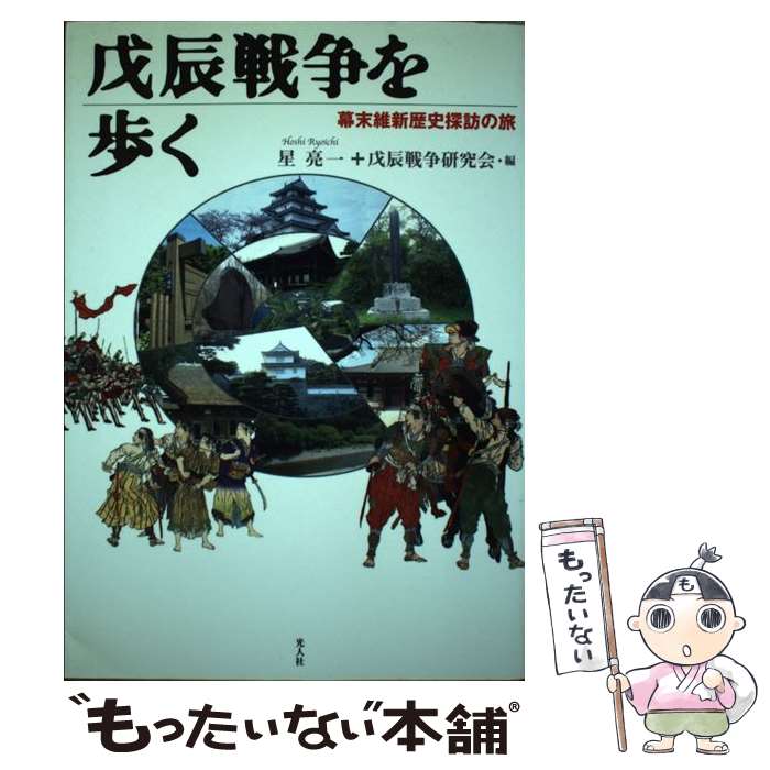 著者：星 亮一, 戊辰戦争研究会出版社：光人社サイズ：単行本ISBN-10：4769814682ISBN-13：9784769814689■こちらの商品もオススメです ● 白い巨塔 / 山崎 豊子 / 新潮社 [単行本] ● 新聞という病 / 産経新聞出版 [新書] ● 雑誌記者 / 池島 信平 / 中央公論新社 [文庫] ● 日本の聖域 / 「選択」編集部 / 新潮社 [文庫] ● 人事の日本史 / 遠山 美都男 / 新潮社 [文庫] ● 神の棄てた裸体 / 石井 光太 / 新潮社 [文庫] ● 「古事記」を歩く / 佐藤 高 / 光文社 [文庫] ● ケネディはなぜ暗殺されたか / 仲 晃 / NHK出版 [単行本] ● 考証江戸を歩く / 稲垣 史生 / 河出書房新社 [文庫] ● 地図と愉しむ東京歴史散歩（都心の謎篇） / 竹内 正浩 / 中央公論新社 [新書] ● 地図と愉しむ東京歴史散歩（地形篇） / 竹内 正浩 / 中央公論新社 [新書] ● ニコライ遭難 / 吉村昭 / 新潮社 [文庫] ● 浅間山荘事件の真実 / 久能 靖 / 河出書房新社 [文庫] ● 江戸・東京の事件現場を歩く / 黒田 涼 / マイナビ出版 [新書] ● 地図と愉しむ東京歴史散歩（お屋敷のすべて篇） / 竹内 正浩 / 中央公論新社 [新書] ■通常24時間以内に出荷可能です。※繁忙期やセール等、ご注文数が多い日につきましては　発送まで48時間かかる場合があります。あらかじめご了承ください。 ■メール便は、1冊から送料無料です。※宅配便の場合、2,500円以上送料無料です。※最短翌日配達ご希望の方は、宅配便をご選択下さい。※「代引き」ご希望の方は宅配便をご選択下さい。※配送番号付きのゆうパケットをご希望の場合は、追跡可能メール便（送料210円）をご選択ください。■ただいま、オリジナルカレンダーをプレゼントしております。■お急ぎの方は「もったいない本舗　お急ぎ便店」をご利用ください。最短翌日配送、手数料298円から■まとめ買いの方は「もったいない本舗　おまとめ店」がお買い得です。■中古品ではございますが、良好なコンディションです。決済は、クレジットカード、代引き等、各種決済方法がご利用可能です。■万が一品質に不備が有った場合は、返金対応。■クリーニング済み。■商品画像に「帯」が付いているものがありますが、中古品のため、実際の商品には付いていない場合がございます。■商品状態の表記につきまして・非常に良い：　　使用されてはいますが、　　非常にきれいな状態です。　　書き込みや線引きはありません。・良い：　　比較的綺麗な状態の商品です。　　ページやカバーに欠品はありません。　　文章を読むのに支障はありません。・可：　　文章が問題なく読める状態の商品です。　　マーカーやペンで書込があることがあります。　　商品の痛みがある場合があります。