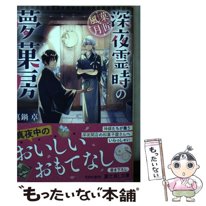 【中古】 菓匠風月～深夜霊時の夢菓房～ / 真鍋 卓, くにみつ / KADOKAWA [文庫]【メール便送料無料】【最短翌日配達対応】