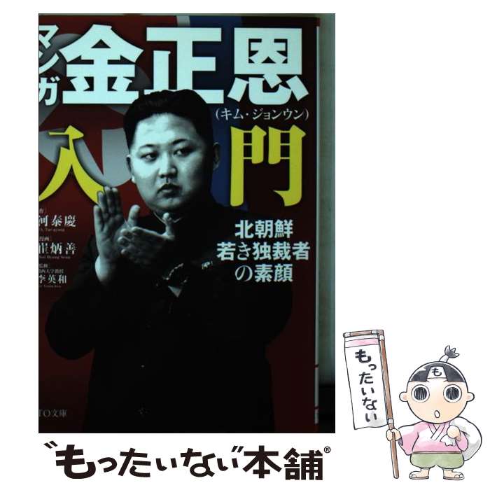 【中古】 マンガ金正恩入門 / 河泰慶, 崔炳善 / ティー オーエンタテインメント 文庫 【メール便送料無料】【最短翌日配達対応】