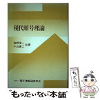 【中古】 現代暗号理論 / 池野 信一, 小山 謙二, 電子情報通信学会 / 電子情報通信学会 [単行本]【メール便送料無料】【あす楽対応】