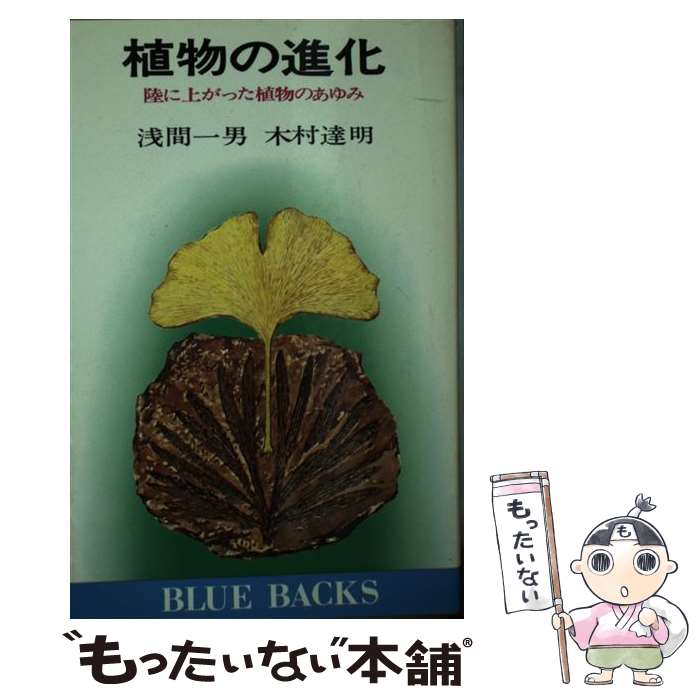 【中古】 植物の進化 陸に上がった植物のあゆみ / 浅間一男, 木村達明 / 講談社 [新書]【メール便送料無料】【あす楽対応】