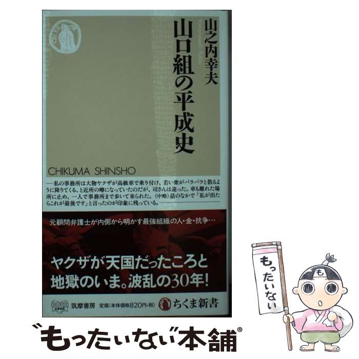 【中古】 山口組の平成史 / 山之内 幸夫 / 筑摩書房 新書 【メール便送料無料】【最短翌日配達対応】