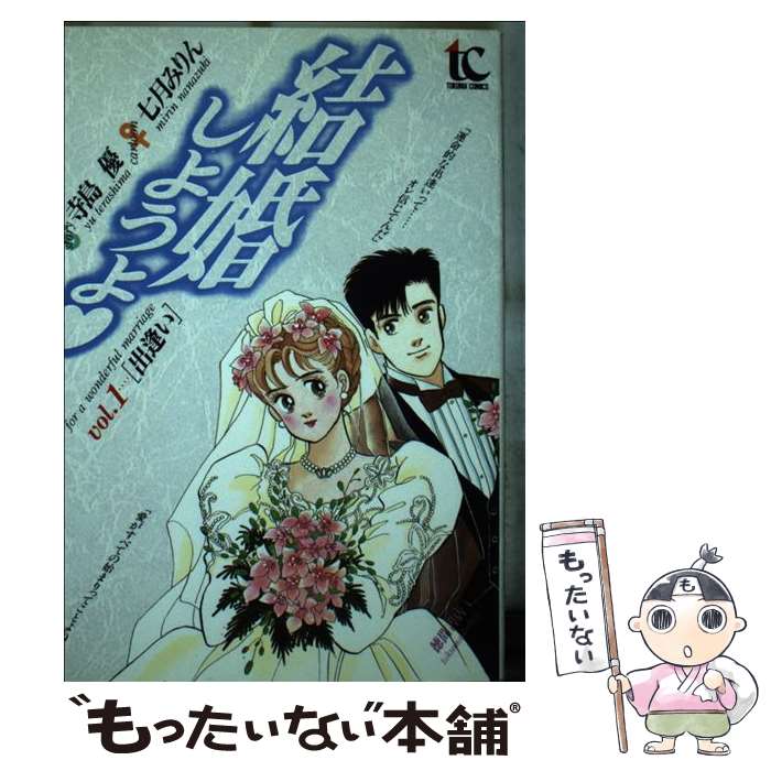 Other - 【中古】 結婚しようよ（1） / 七月 みりん / 徳間書店 [ペーパーバック]【メール便送料無料】【最短翌日配達対応】