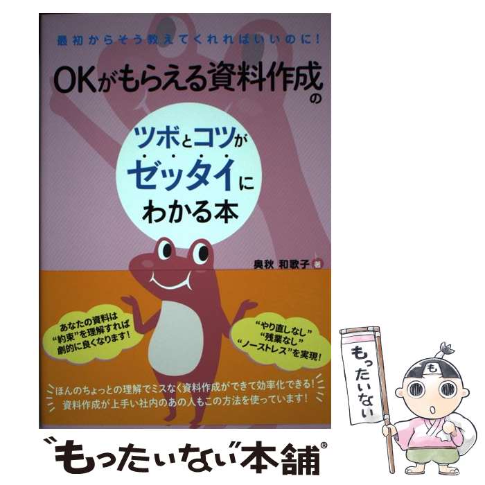 Self Development - 【中古】 OKがもらえる資料作成のツボとコツがゼッタイにわかる本 / 奥秋 和歌子 / 秀和システム [単行本]【メール便送料無料】【最短翌日配達対応】