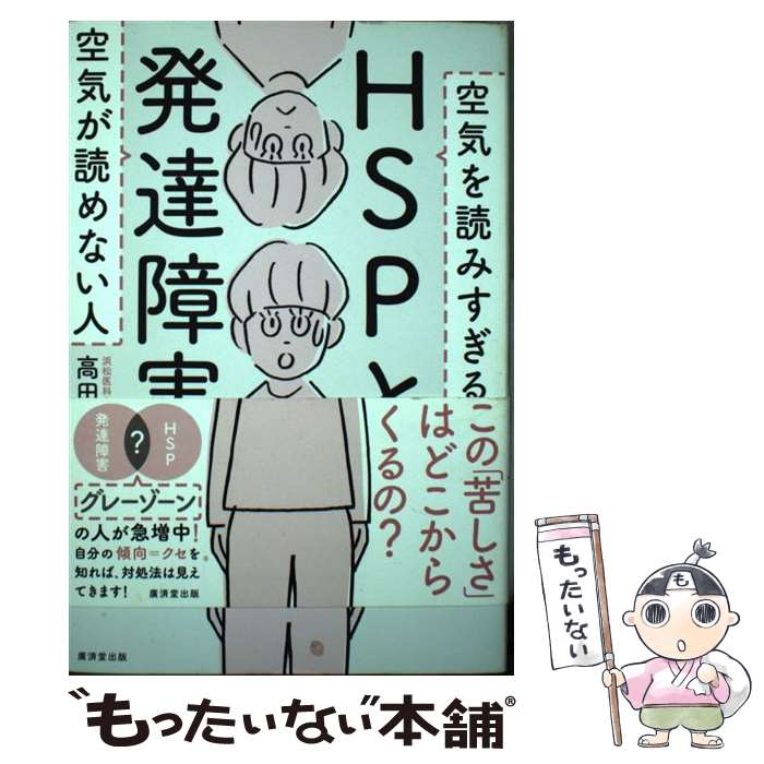 【中古】 HSPと発達障害 空気を読みすぎる人空気が読めない人 / 高田明和 / 廣済堂出版 [単行本]【メール便送料無料】【最短翌日配達対応】
