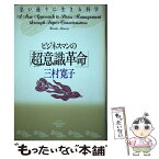 【中古】 ビジネスマンの「超（スーパー）意識革命」 思い通りに生きる科学 / 三村 寛子 / 駸々堂出版 [単行本]【メール便送料無料】【あす楽対応】