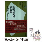 【中古】 南朝研究の最前線 ここまでわかった「建武政権」から後南朝まで / 日本史史料研究会, 呉座勇一 / 洋泉社 [新書]【メール便送料無料】【あす楽対応】