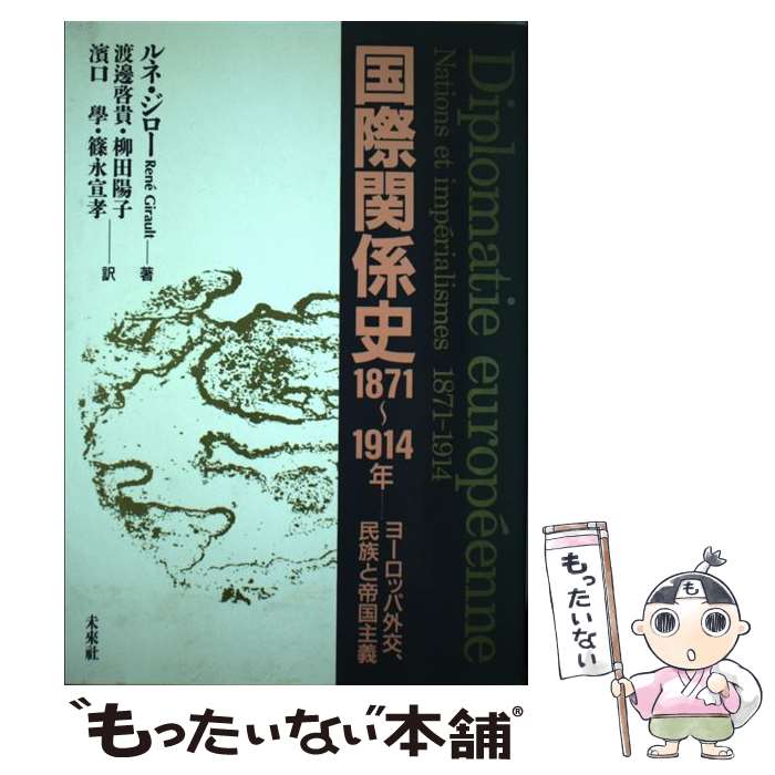 【中古】 国際関係史1871～1914年 ヨーロッパ外交、民族と帝国主義 / ルネ ジロー, Rene Girault, 渡邊 啓貴, 浜口 学, 柳田 陽子, 篠永 / [単行本]【メール便送料無料】【あす楽対応】