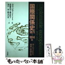 【中古】 国際関係史1871～1914年 ヨーロッパ外交 民族と帝国主義 / ルネ ジロー, Rene Girault, 渡邊 啓貴, 浜口 学, 柳田 陽子, 篠永 / 単行本 【メール便送料無料】【あす楽対応】