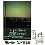 【中古】 持続可能文明の創造 エネルギーからの文明論 / 神田 淳 / エネルギーフォーラム [単行本]【メール便送料無料】【あす楽対応】