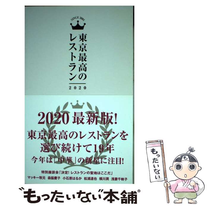 【中古】 東京最高のレストラン 2020 / マッキー牧元, 森脇慶子, 小石原はるか, 松浦達也, 横川潤, 浅妻千映子 / ぴあ [単行本]【メール便送料無料】【最短翌日配達対応】