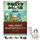  絶対笑える早稲田大学おもしろ話 その哀歓、欲望、希望… / 藤尾 潔 / 光文社 