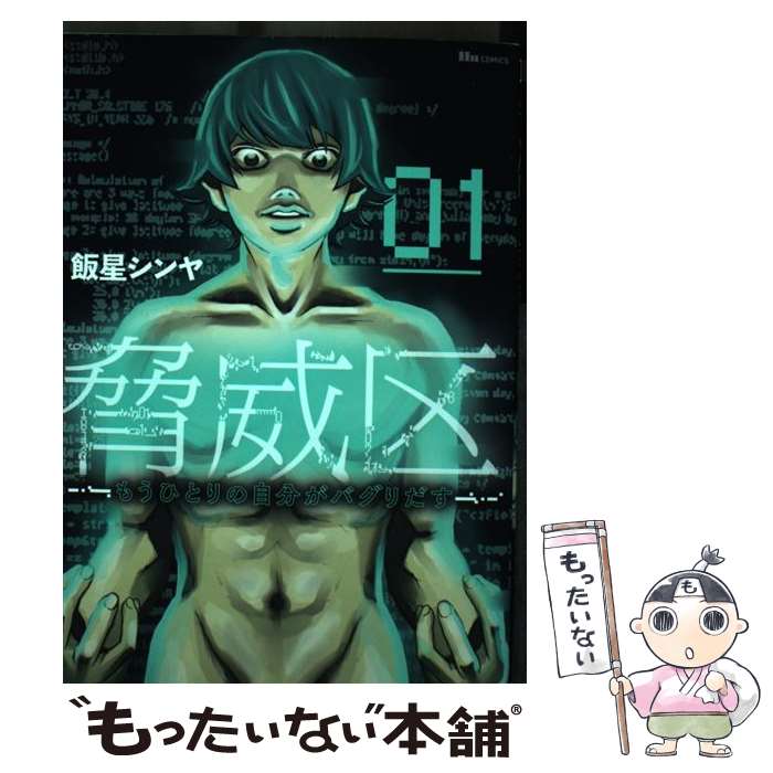 【中古】 脅威区 ～もうひとりの自分がバグりだす～ 01（1） / 飯星 シンヤ / KADOKAWA [コミック]【メール便送料無料】【最短翌日配達対応】