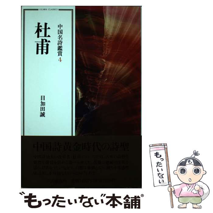 【中古】 杜甫 / 目加田 誠 / 小沢書店 [単行本]【メール便送料無料】【あす楽対応】