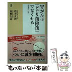 【中古】 胃がんは「ピロリ菌除菌」でなくせる 増補改訂版 / 浅香 正博 / 潮出版社 [新書]【メール便送料無料】【あす楽対応】