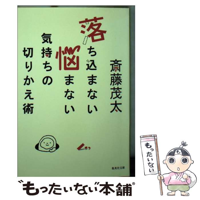 【中古】 落ち込まない悩まない気持ちの切りかえ術 斎藤茂太 / 斎藤 茂太 / 集英社 [文庫]【メール便送料無料】【最短翌日配達対応】