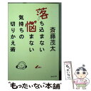 【中古】 落ち込まない悩まない気持ちの切りかえ術 / 斎藤 茂太 / 集英社 文庫 【メール便送料無料】【あす楽対応】