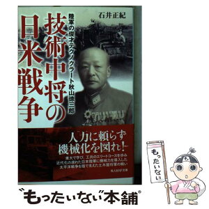 【中古】 技術中将の日米戦争 陸軍の俊才テクノクラート秋山徳三郎 / 石井 正紀 / 潮書房光人新社 [文庫]【メール便送料無料】【あす楽対応】