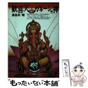 【中古】 歓喜天とガネーシャ神 / 長谷川 明 / 青弓社 単行本 【メール便送料無料】【あす楽対応】