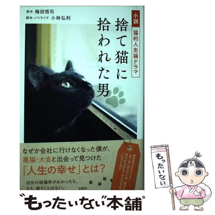 【中古】 小説猫的人生論ドラマ捨て猫に拾われた男 梅田悟司 小林弘利 / 梅田 悟司 / 宝島社 [単行本]【メール便送料無料】【最短翌日配達対応】