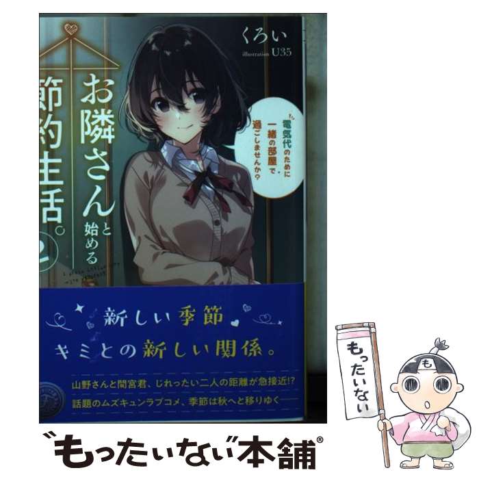 【中古】 お隣さんと始める節約生活。 電気代のために一緒の部屋で過ごしませんか？ 2 / くろい, U35 / KADOKAWA 文庫 【メール便送料無料】【あす楽対応】