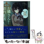 【中古】 お隣さんと始める節約生活。 電気代のために一緒の部屋で過ごしませんか？ 2 / くろい, U35 / KADOKAWA [文庫]【メール便送料無料】【あす楽対応】