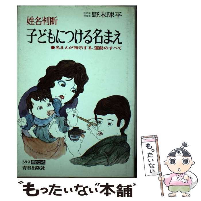 【中古】 子どもにつける名まえ 姓名判断 / 野末陳平 / 青春出版社 [単行本]【メール便送料無料】【あす楽対応】