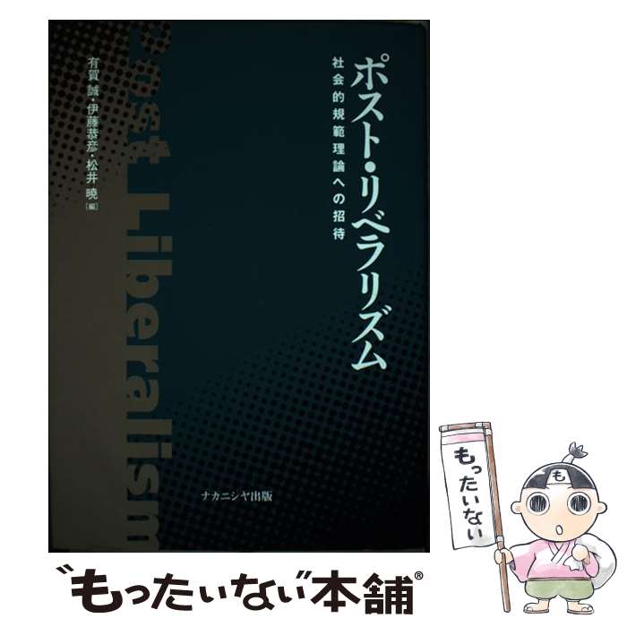 著者：有賀 誠出版社：ナカニシヤ出版サイズ：単行本ISBN-10：4888485542ISBN-13：9784888485548■通常24時間以内に出荷可能です。※繁忙期やセール等、ご注文数が多い日につきましては　発送まで48時間かかる場合があります。あらかじめご了承ください。 ■メール便は、1冊から送料無料です。※宅配便の場合、2,500円以上送料無料です。※最短翌日配達ご希望の方は、宅配便をご選択下さい。※「代引き」ご希望の方は宅配便をご選択下さい。※配送番号付きのゆうパケットをご希望の場合は、追跡可能メール便（送料210円）をご選択ください。■ただいま、オリジナルカレンダーをプレゼントしております。■お急ぎの方は「もったいない本舗　お急ぎ便店」をご利用ください。最短翌日配送、手数料298円から■まとめ買いの方は「もったいない本舗　おまとめ店」がお買い得です。■中古品ではございますが、良好なコンディションです。決済は、クレジットカード、代引き等、各種決済方法がご利用可能です。■万が一品質に不備が有った場合は、返金対応。■クリーニング済み。■商品画像に「帯」が付いているものがありますが、中古品のため、実際の商品には付いていない場合がございます。■商品状態の表記につきまして・非常に良い：　　使用されてはいますが、　　非常にきれいな状態です。　　書き込みや線引きはありません。・良い：　　比較的綺麗な状態の商品です。　　ページやカバーに欠品はありません。　　文章を読むのに支障はありません。・可：　　文章が問題なく読める状態の商品です。　　マーカーやペンで書込があることがあります。　　商品の痛みがある場合があります。